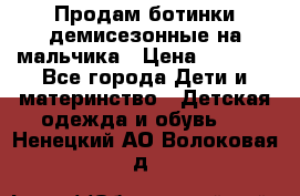 Продам ботинки демисезонные на мальчика › Цена ­ 1 500 - Все города Дети и материнство » Детская одежда и обувь   . Ненецкий АО,Волоковая д.